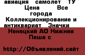 1.2) авиация : самолет - ТУ 134 › Цена ­ 49 - Все города Коллекционирование и антиквариат » Значки   . Ненецкий АО,Нижняя Пеша с.